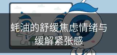 蚝油的舒缓焦虑情绪与缓解紧张感